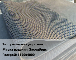 Резиновое покрытие резиновая дорожка Экслибрис 1150х4000, шт, ковровое цена от 45738 сом / шт, где купить, условия доставки в Оше и Ошской области
